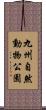 九州自然動物公園 Scroll