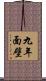 九年面壁 Scroll