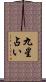 九星占い Scroll