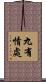 九有情處 Scroll