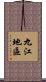 九江地區 Scroll