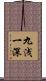 九浅一深 Scroll
