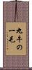 九牛の一毛 Scroll