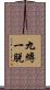 九縛一脫 Scroll