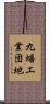 九蟠工業団地 Scroll