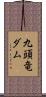九頭竜ダム Scroll