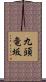 九頭竜坂 Scroll