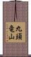 九頭竜山 Scroll