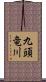 九頭竜川 Scroll