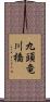 九頭竜川橋 Scroll