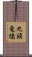 九頭竜橋 Scroll