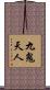 九鬼天人 Scroll