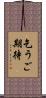 乞うご期待 Scroll