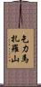 乞力馬扎羅山 Scroll