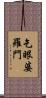 乞眼婆羅門 Scroll