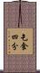 乞食四分 Scroll