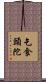 乞食頭陀 Scroll