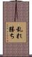 乱れ勝ち Scroll