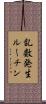 乱数発生ルーチン Scroll