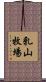 乳山牧場 Scroll