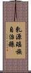 乳源瑤族自治縣 Scroll