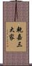 乾嘉三大家 Scroll