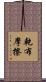 乾布摩擦 Scroll