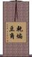 乾煸豆角 Scroll