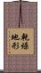 乾燥地形 Scroll