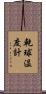 乾球温度計 Scroll
