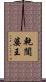 乾闥婆王 Scroll