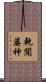 乾闥婆神 Scroll