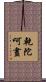 乾陀呵晝 Scroll