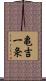 亀吉一条 Scroll