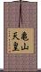 亀山天皇 Scroll