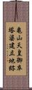 亀山天皇御卒塔婆建立地跡 Scroll