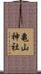 亀山神社 Scroll