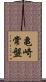 亀崎常盤 Scroll
