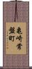 亀崎常盤町 Scroll