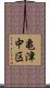 亀津中区 Scroll