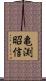 亀渕昭信 Scroll