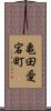 亀田愛宕町 Scroll