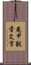亀甲獣骨文字 Scroll