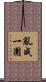 亂成一團 Scroll
