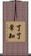 了了常知 Scroll