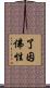 了因佛性 Scroll
