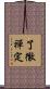 了徹禪定 Scroll