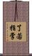 了若指掌 Scroll