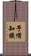 予備知識 Scroll