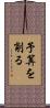 予算を削る Scroll